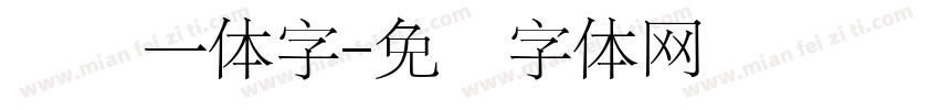 艺术一体字字体转换