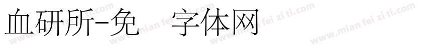 血研所字体转换