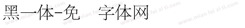 黑一体字体转换