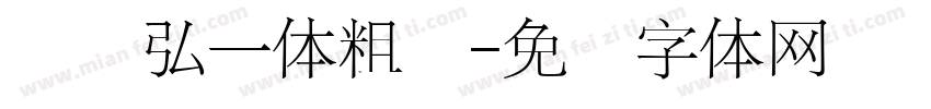 龙书弘一体粗简字体转换