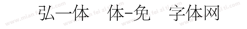 龙书弘一体细体字体转换