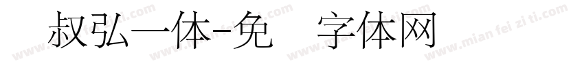 龙叔弘一体字体转换