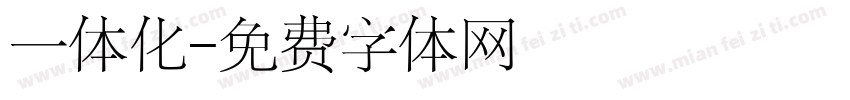 一体化字体转换