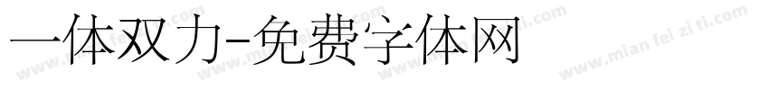 一体双力字体转换