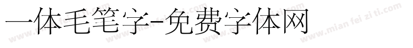 一体毛笔字字体转换