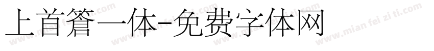 上首简一体字体转换