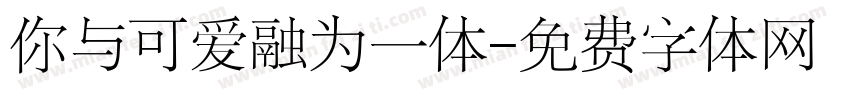 你与可爱融为一体字体转换