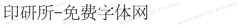 印研所字体转换