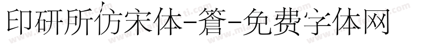 印研所仿宋体-简字体转换