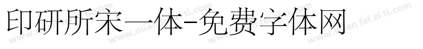 印研所宋一体字体转换