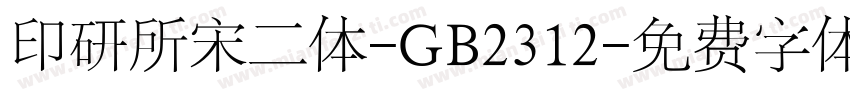印研所宋二体-GB2312字体转换