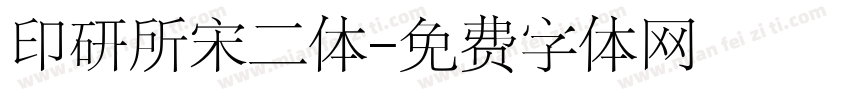 印研所宋二体字体转换