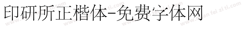 印研所正楷体字体转换