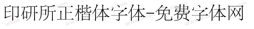印研所正楷体字体字体转换