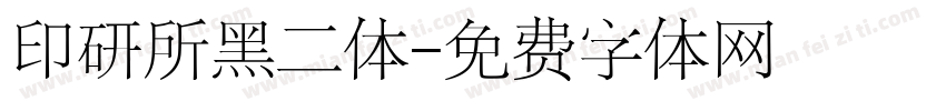 印研所黑二体字体转换