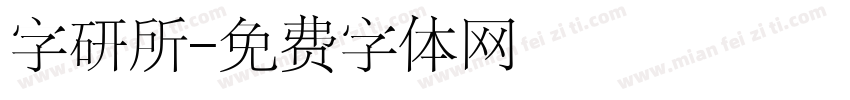 字研所字体转换
