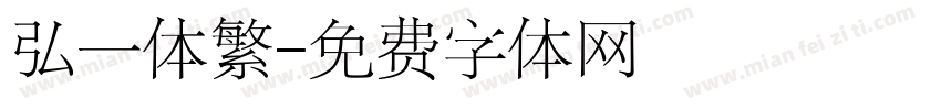 弘一体繁字体转换
