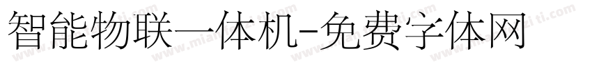 智能物联一体机字体转换