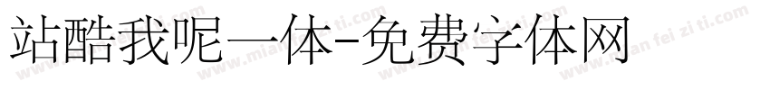 站酷我呢一体字体转换