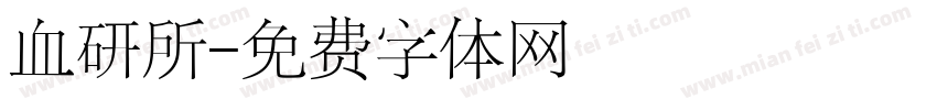 血研所字体转换