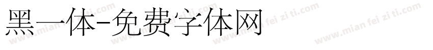黑一体字体转换