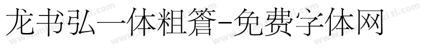 龙书弘一体粗简字体转换