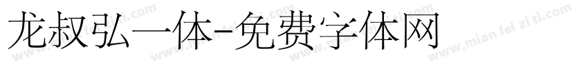 龙叔弘一体字体转换