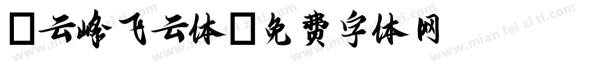 1云峰飞云体字体转换