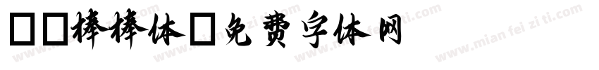 YS棒棒体字体转换