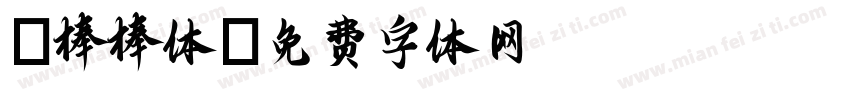 Y棒棒体字体转换