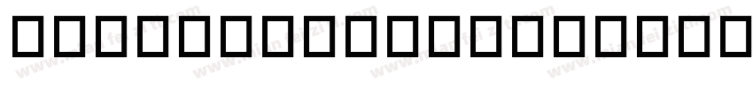 yunfengchongqingbangbangti字体转换
