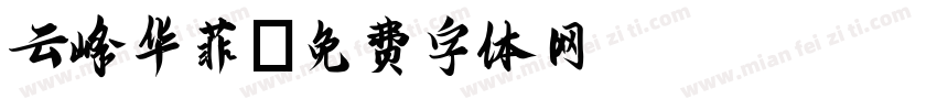 云峰华菲字体转换