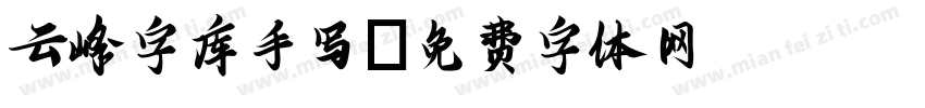 云峰字库手写字体转换