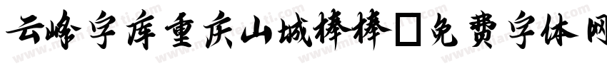 云峰字库重庆山城棒棒字体转换