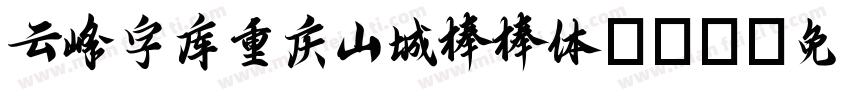 云峰字库重庆山城棒棒体3.0字体转换