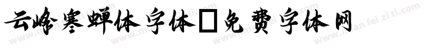 云峰寒蝉体字体字体转换