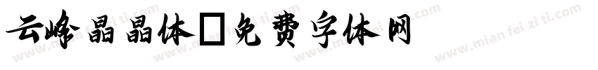 云峰晶晶体字体转换