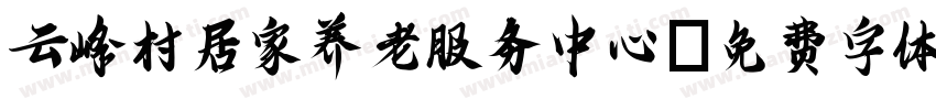 云峰村居家养老服务中心字体转换