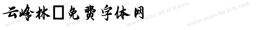 云峰林字体转换