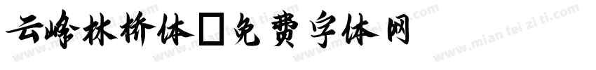 云峰林桥体字体转换