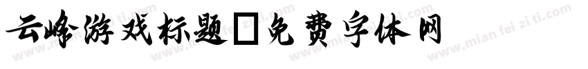 云峰游戏标题字体转换