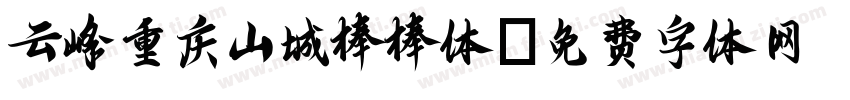 云峰重庆山城棒棒体字体转换