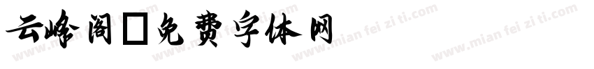 云峰阁字体转换