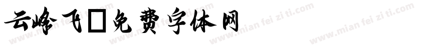 云峰飞字体转换