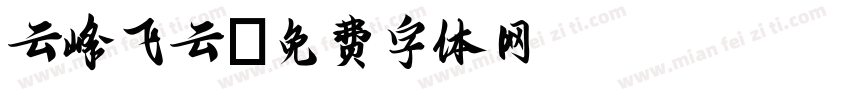 云峰飞云字体转换