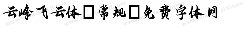 云峰飞云体-常规字体转换