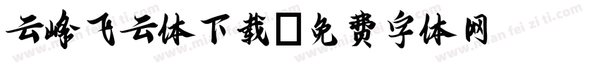 云峰飞云体下载字体转换