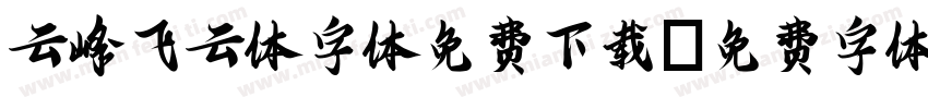 云峰飞云体字体免费下载字体转换