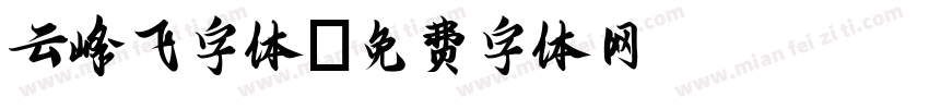 云峰飞字体字体转换
