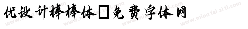 优设计棒棒体字体转换